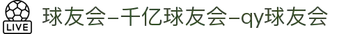 球友会-千亿球友会-qy球友会