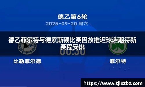德乙菲尔特与德累斯顿比赛因故推迟球迷期待新赛程安排