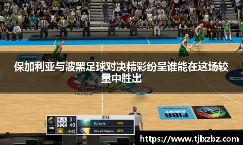 保加利亚与波黑足球对决精彩纷呈谁能在这场较量中胜出