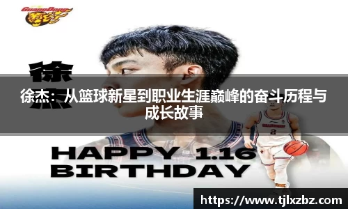 徐杰：从篮球新星到职业生涯巅峰的奋斗历程与成长故事