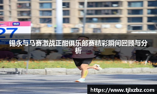 锡永与马赛激战正酣俱乐部赛精彩瞬间回顾与分析