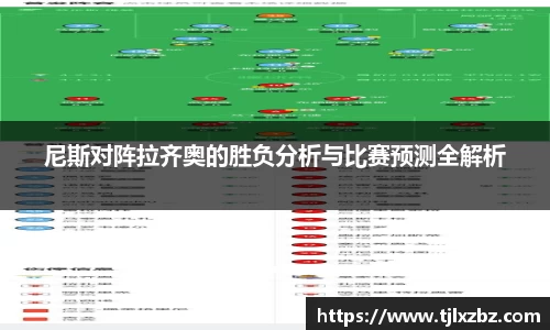 尼斯对阵拉齐奥的胜负分析与比赛预测全解析