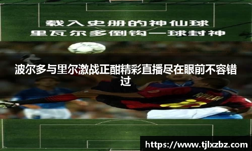 波尔多与里尔激战正酣精彩直播尽在眼前不容错过