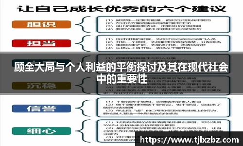 顾全大局与个人利益的平衡探讨及其在现代社会中的重要性